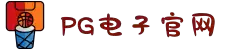 PG电子·(中国大陆)唯一官方网站